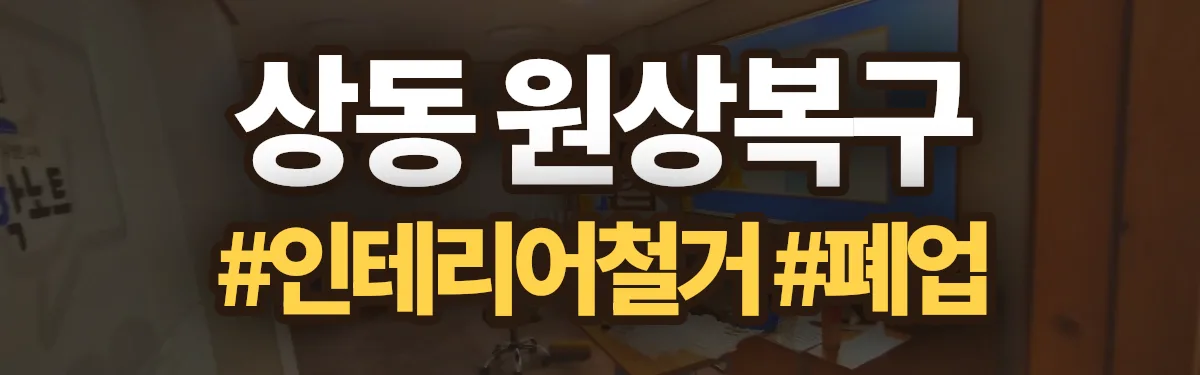 무촌철거 원상복구 현장