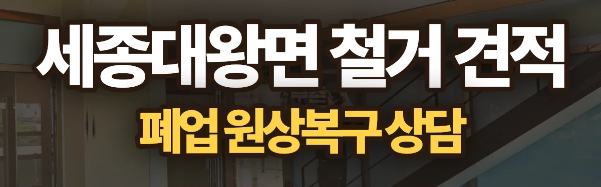 무촌철거 시공 현장