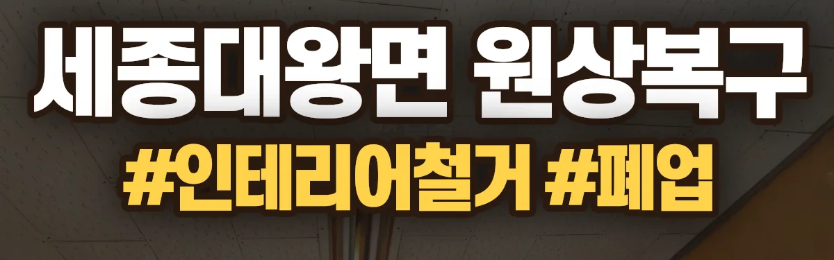 무촌철거 원상복구 현장