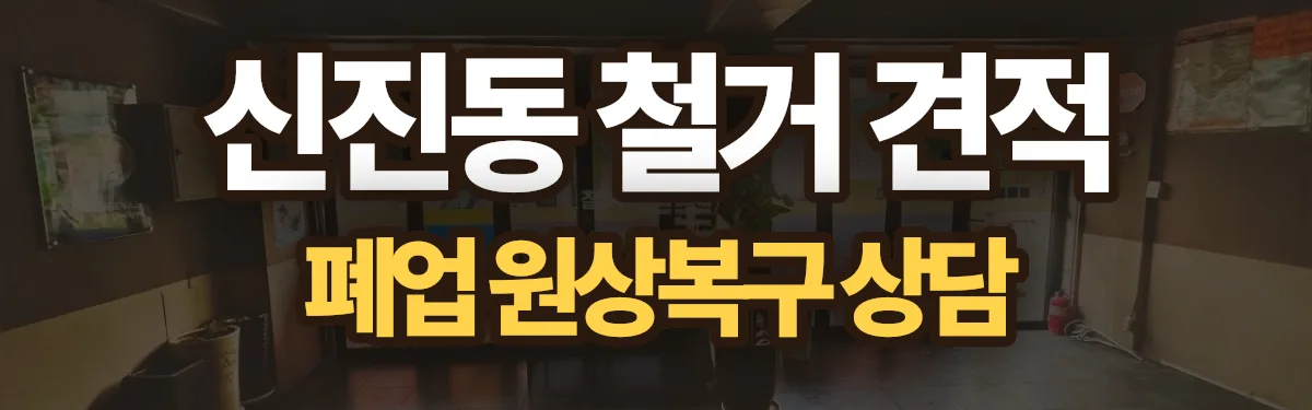 무촌철거 시공 현장