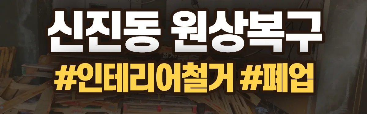 무촌철거 원상복구 현장