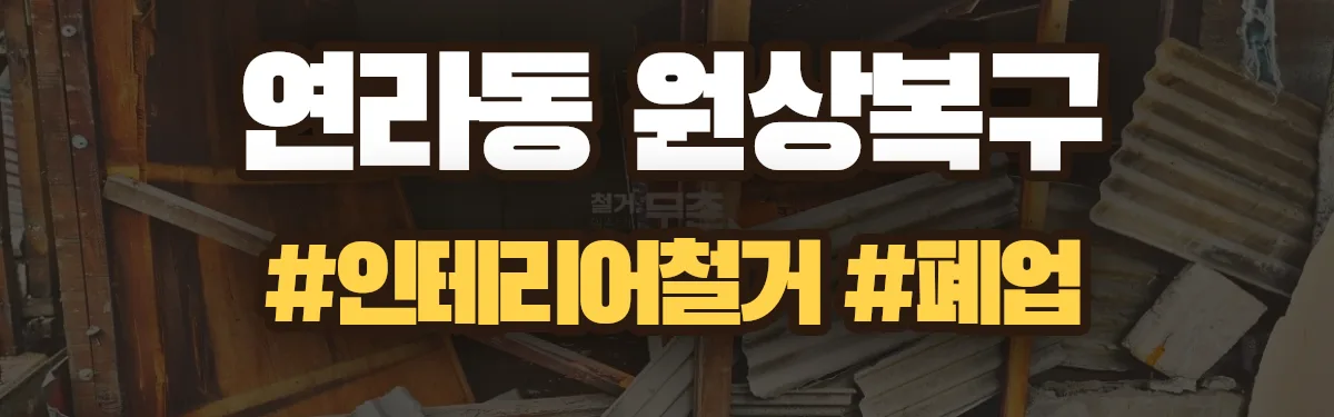 무촌철거 원상복구 현장
