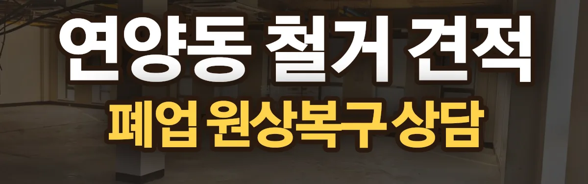 무촌철거 시공 현장
