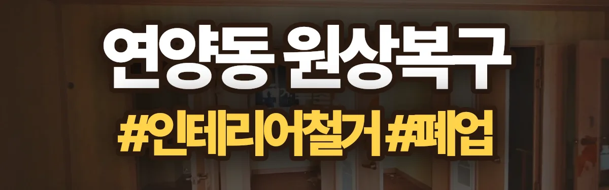 무촌철거 원상복구 현장