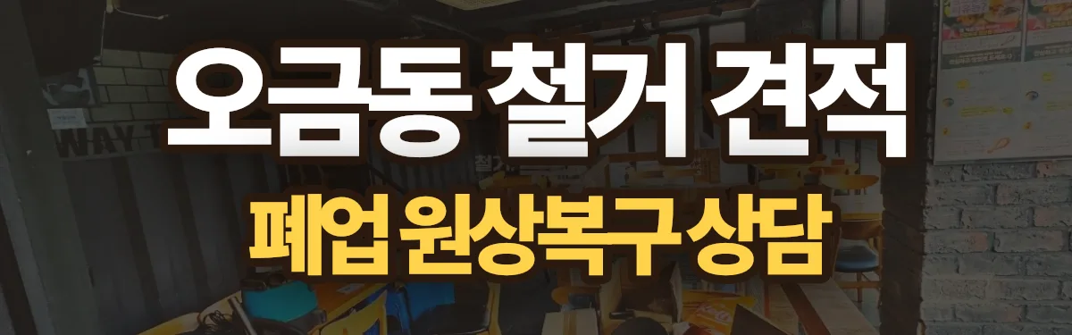 무촌철거 시공 현장