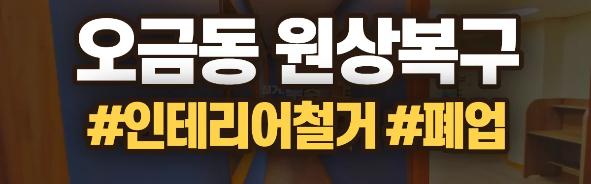 무촌철거 원상복구 현장