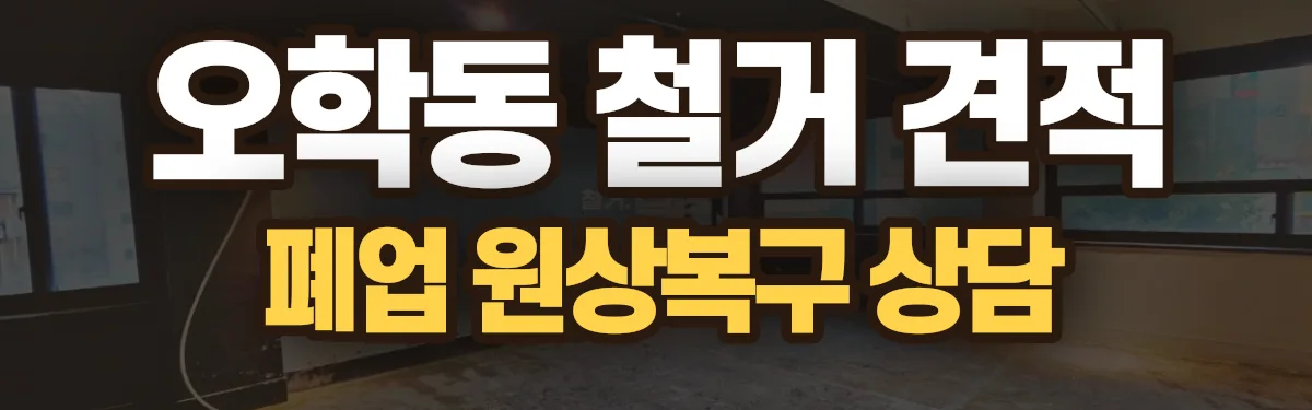 무촌철거 시공 현장