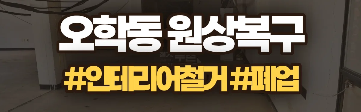 무촌철거 원상복구 현장