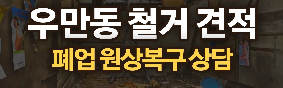무촌철거 시공 현장