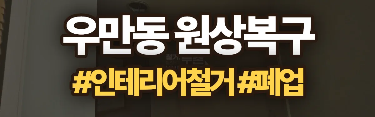 무촌철거 원상복구 현장