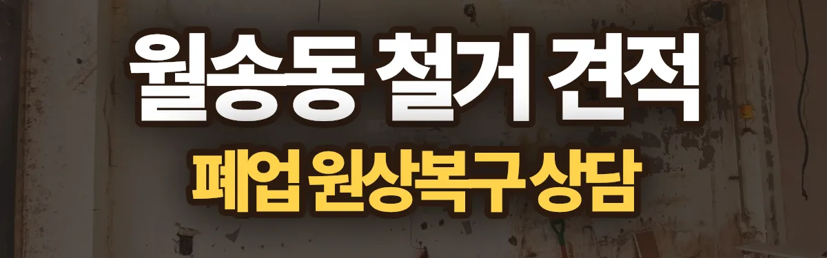 무촌철거 시공 현장