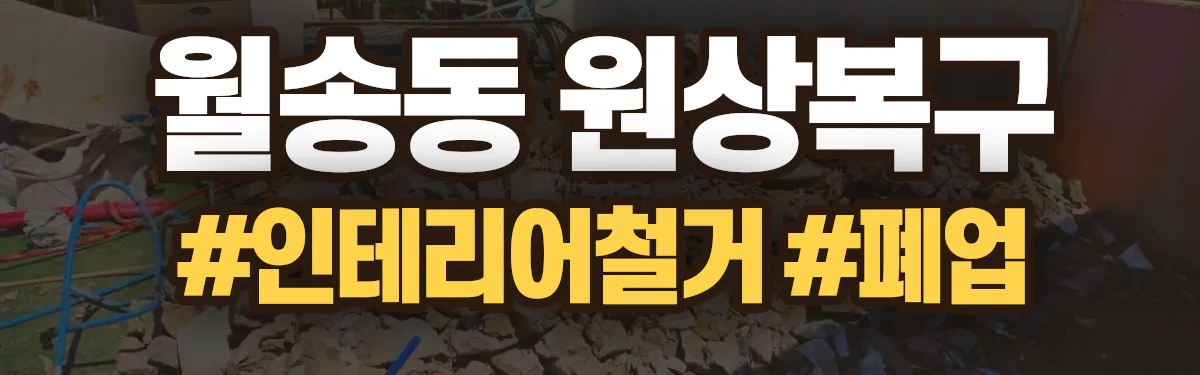 무촌철거 원상복구 현장
