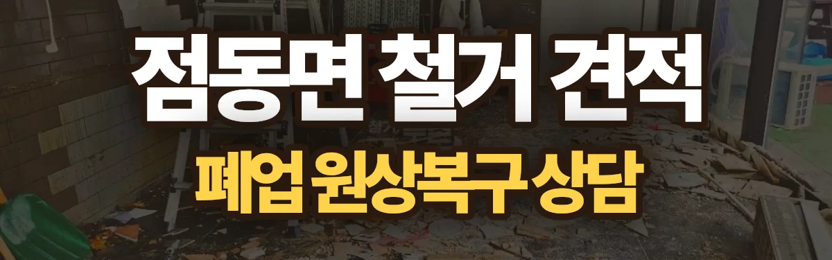 무촌철거 시공 현장