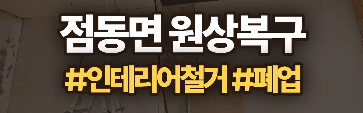 무촌철거 원상복구 현장