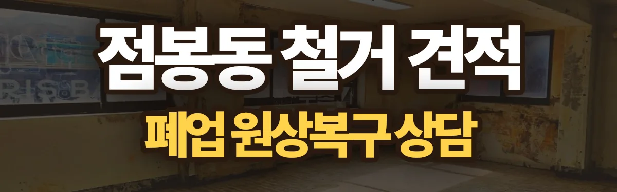 무촌철거 시공 현장