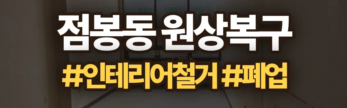 무촌철거 원상복구 현장