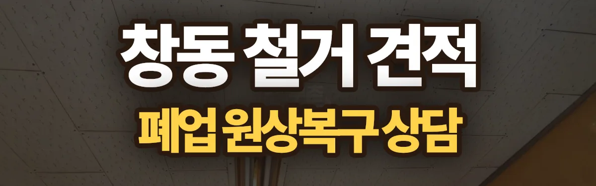 무촌철거 시공 현장