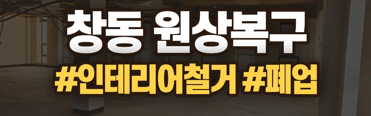 무촌철거 원상복구 현장