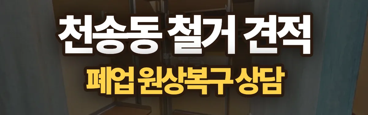 무촌철거 시공 현장