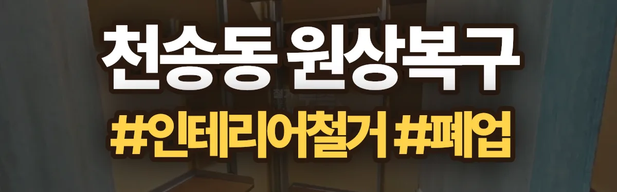 무촌철거 원상복구 현장