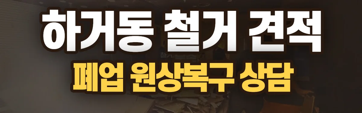 무촌철거 시공 현장