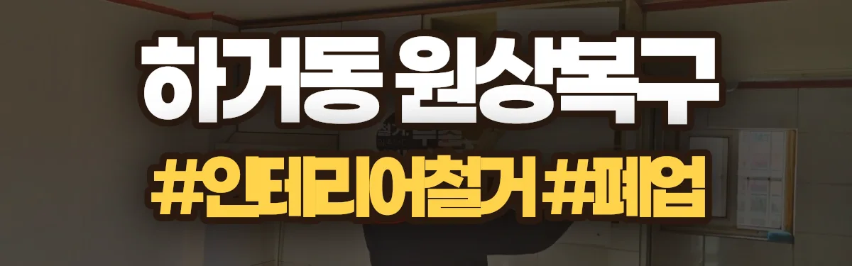 무촌철거 원상복구 현장