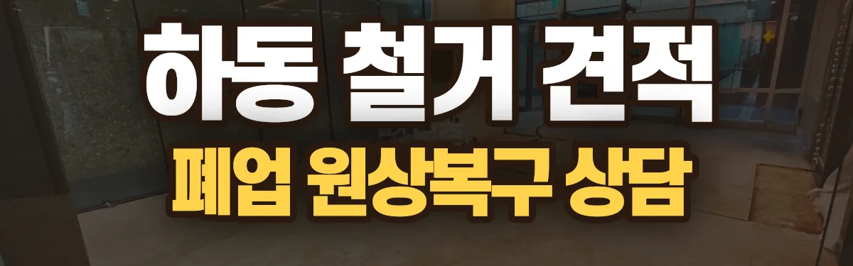 무촌철거 시공 현장