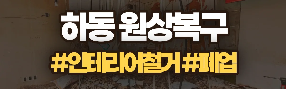 무촌철거 원상복구 현장