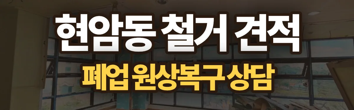 무촌철거 시공 현장