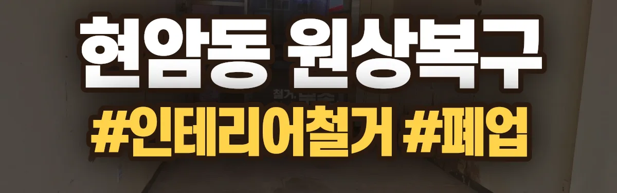 무촌철거 원상복구 현장