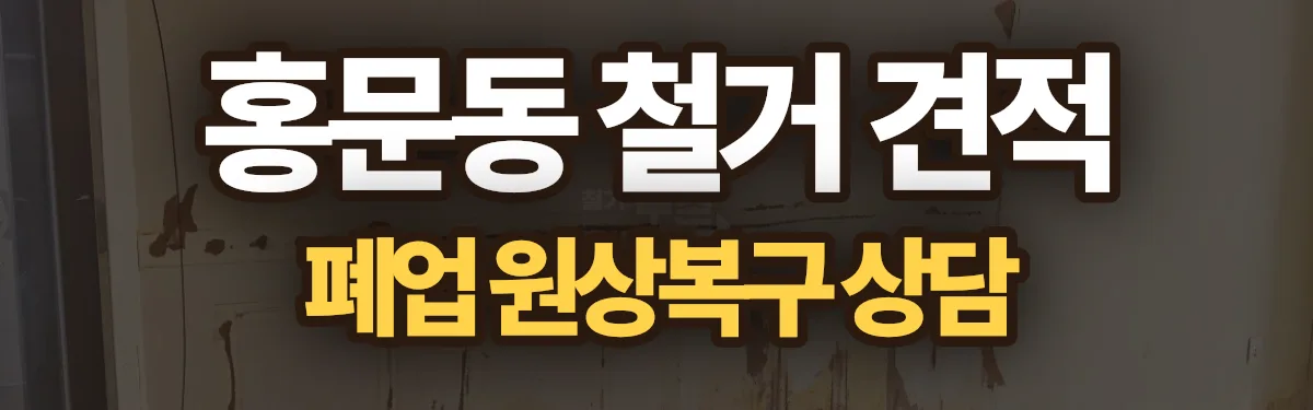 무촌철거 시공 현장