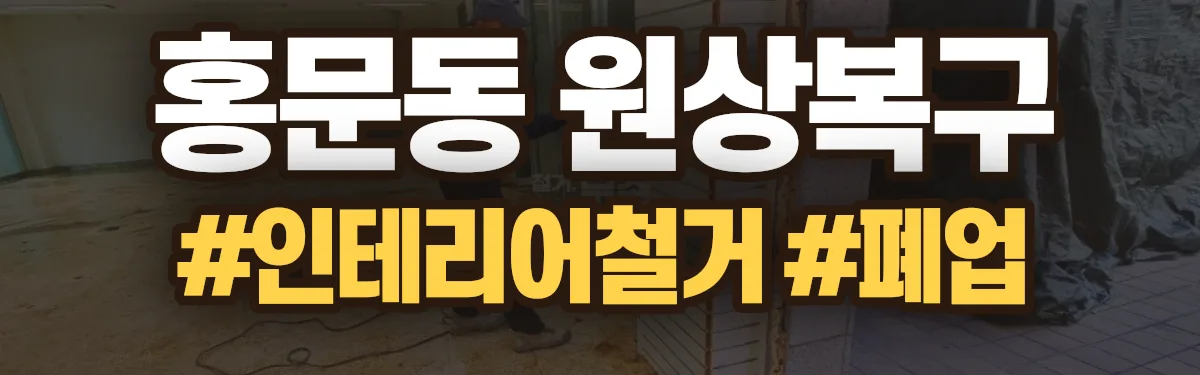 무촌철거 원상복구 현장