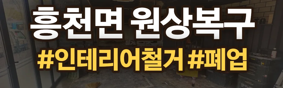 무촌철거 원상복구 현장