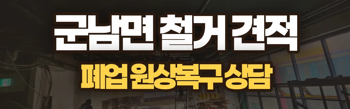 무촌철거 시공 현장