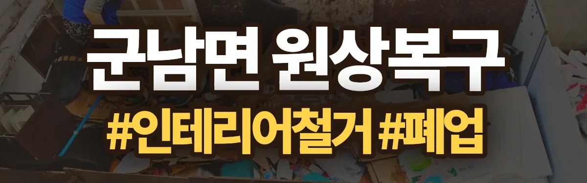 무촌철거 원상복구 현장