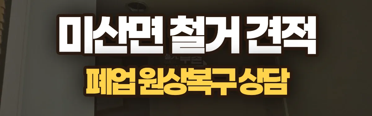 무촌철거 시공 현장