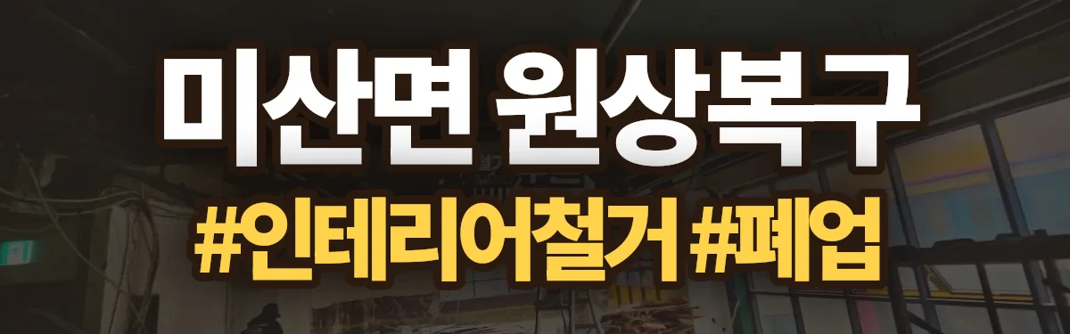 무촌철거 원상복구 현장
