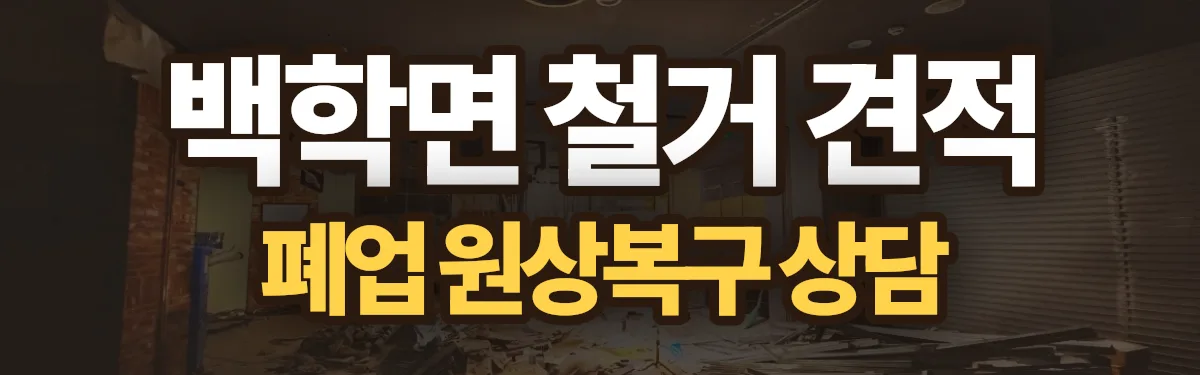 무촌철거 시공 현장
