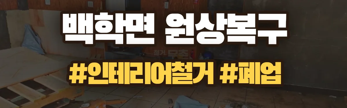 무촌철거 원상복구 현장