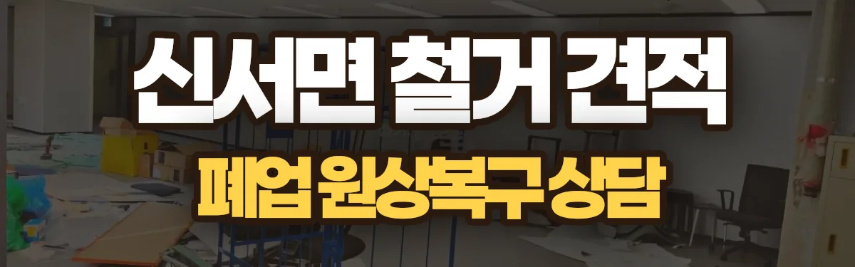 무촌철거 시공 현장
