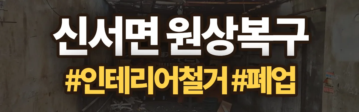 무촌철거 원상복구 현장
