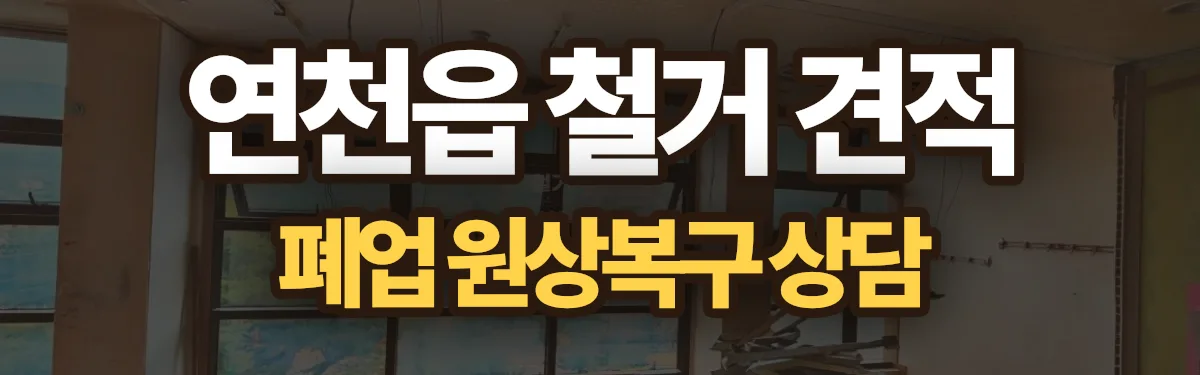 무촌철거 시공 현장