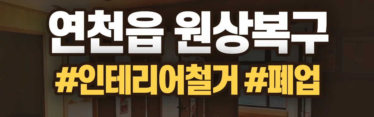 무촌철거 원상복구 현장