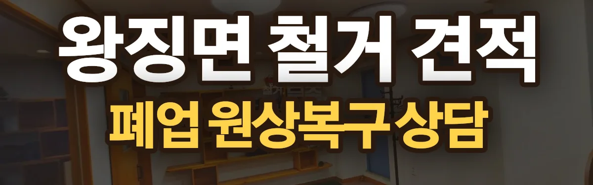 무촌철거 시공 현장