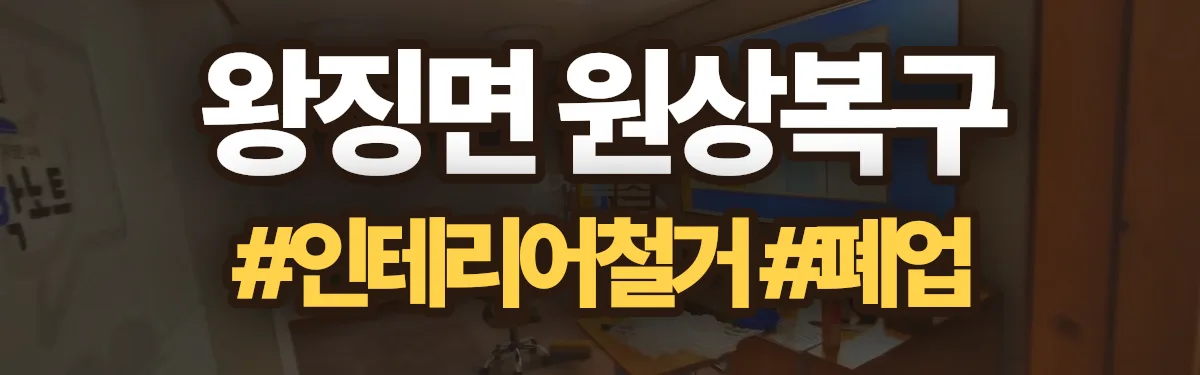 무촌철거 원상복구 현장