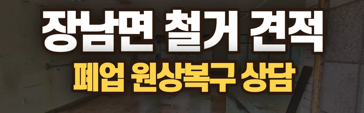 무촌철거 시공 현장