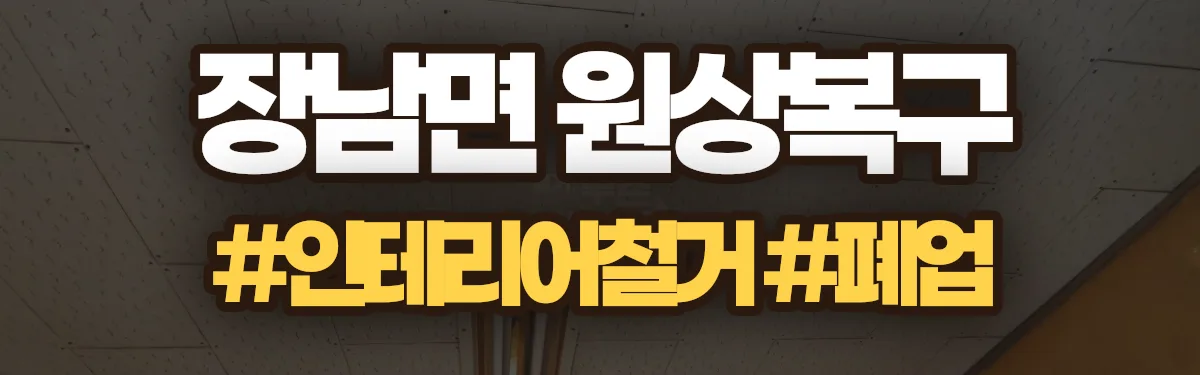 무촌철거 원상복구 현장