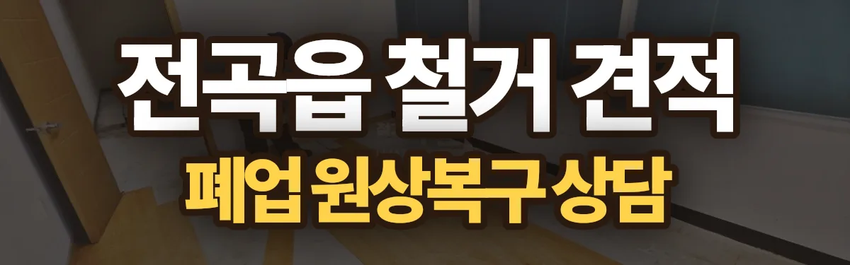 무촌철거 시공 현장