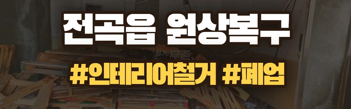 무촌철거 원상복구 현장