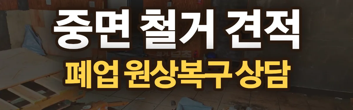 무촌철거 시공 현장